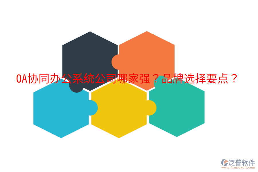  OA協(xié)同辦公系統(tǒng)公司哪家強(qiáng)？品牌選擇要點(diǎn)？