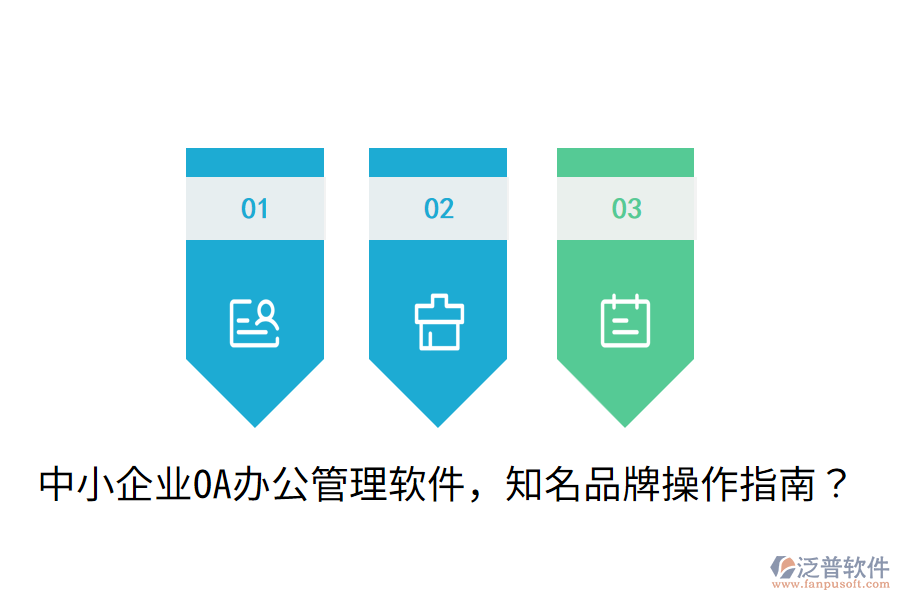 中小企業(yè)OA辦公管理軟件，知名品牌操作指南？