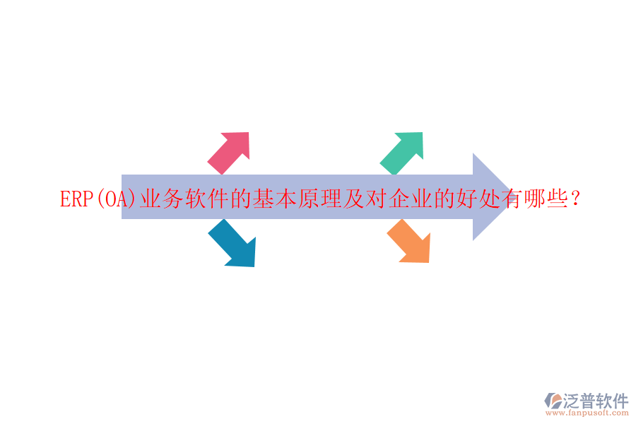 ERP(OA)業(yè)務(wù)軟件的基本原理及對企業(yè)的好處有哪些?