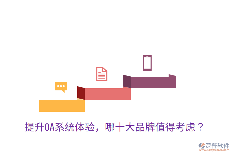  提升OA系統(tǒng)體驗，哪十大品牌值得考慮？