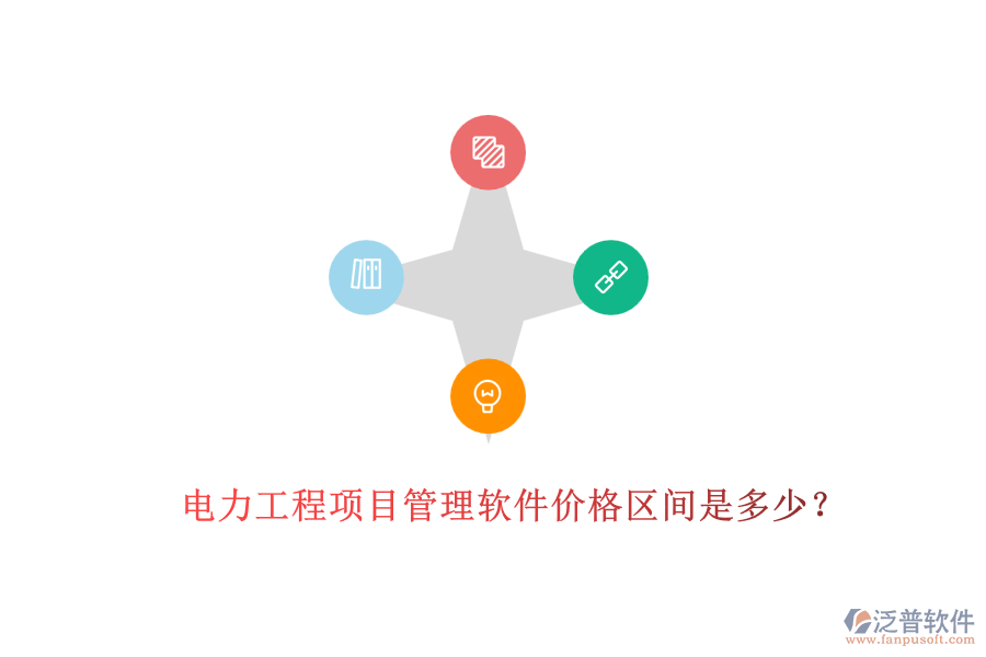 電力工程項目管理軟件價格區(qū)間是多少？