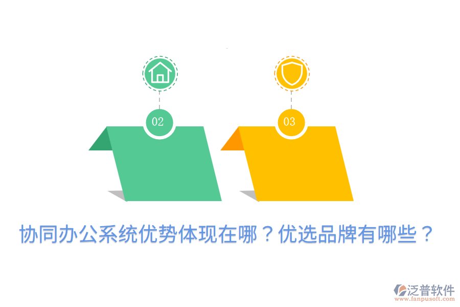  協(xié)同辦公系統(tǒng)優(yōu)勢(shì)體現(xiàn)在哪？?jī)?yōu)選品牌有哪些？