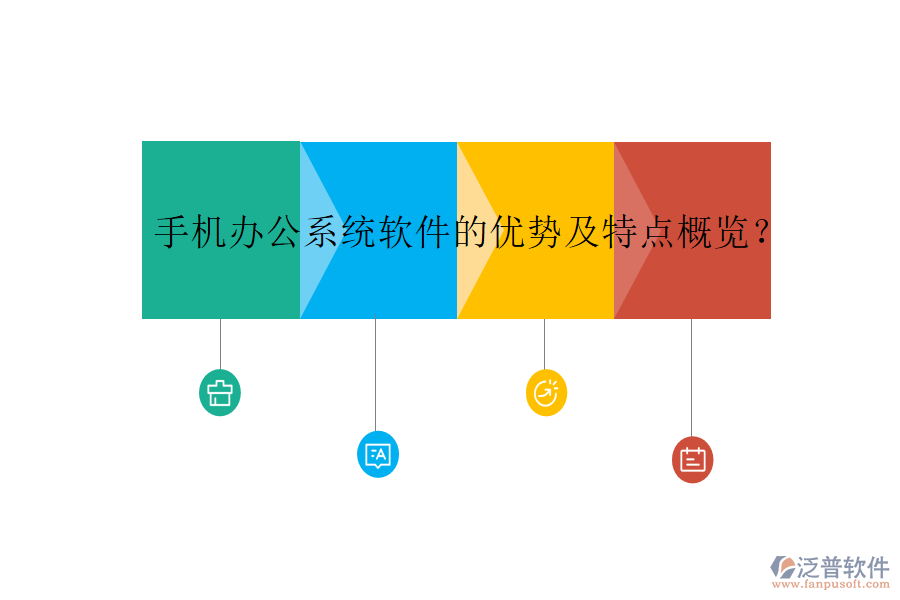 手機(jī)辦公系統(tǒng)軟件的優(yōu)勢(shì)及特點(diǎn)概覽?