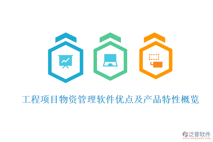 工程項目物資管理軟件優(yōu)點及產(chǎn)品特性概覽