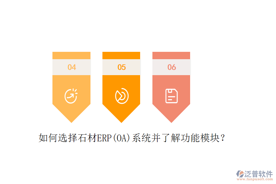 如何選擇石材ERP(OA)系統(tǒng)并了解功能模塊?