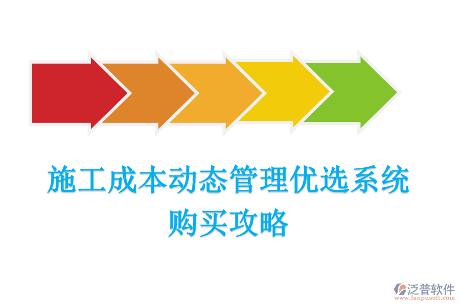 施工成本動態(tài)管理優(yōu)選系統(tǒng)，購買攻略