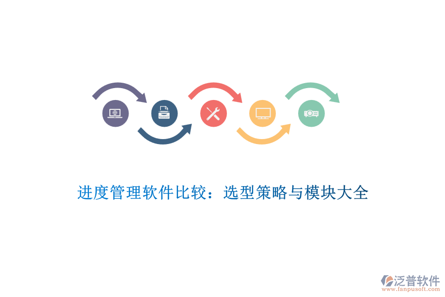 進(jìn)度管理軟件比較:選型策略與模塊大全