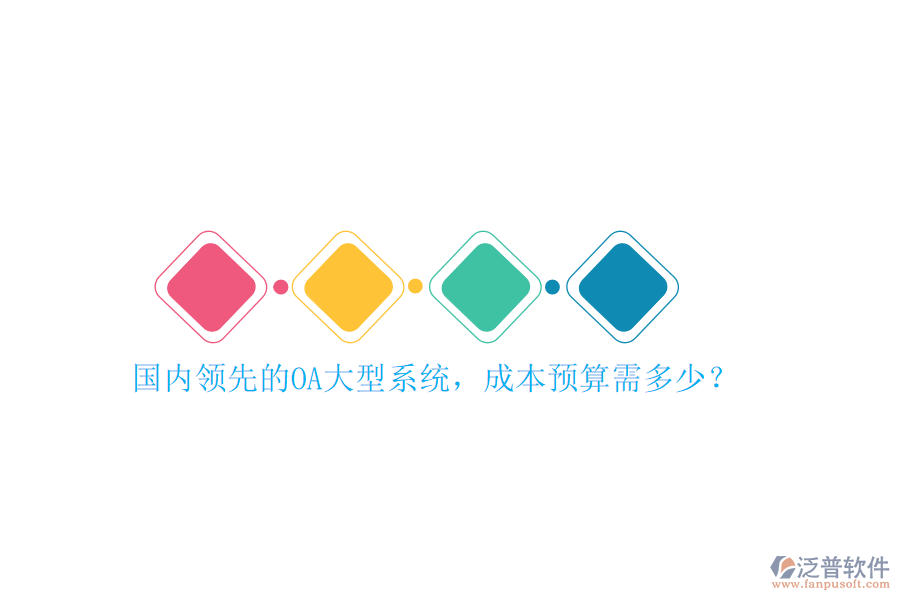 國(guó)內(nèi)領(lǐng)先的OA大型系統(tǒng)，成本預(yù)算需多少？