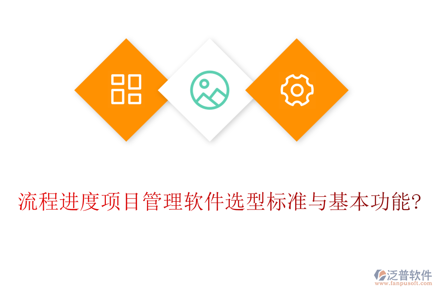 流程進(jìn)度項目管理軟件選型標(biāo)準(zhǔn)與基本功能?