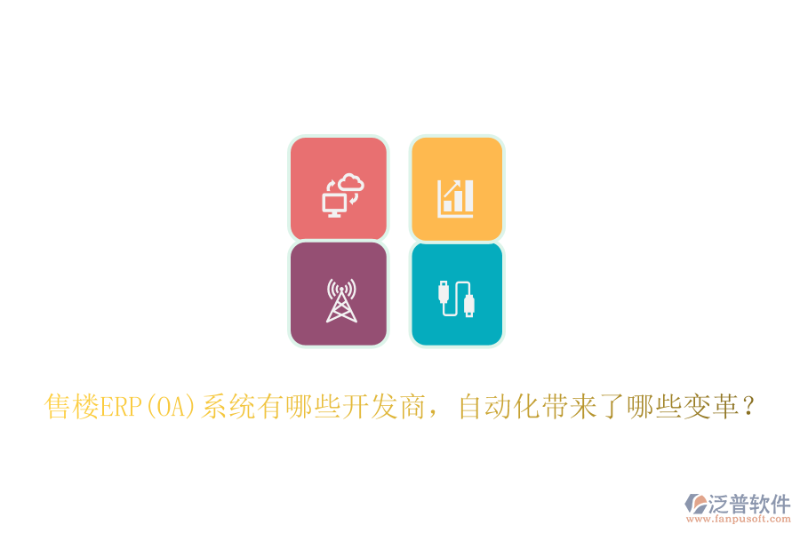 售樓ERP(OA)系統(tǒng)有哪些開(kāi)發(fā)商，自動(dòng)化帶來(lái)了哪些變革？