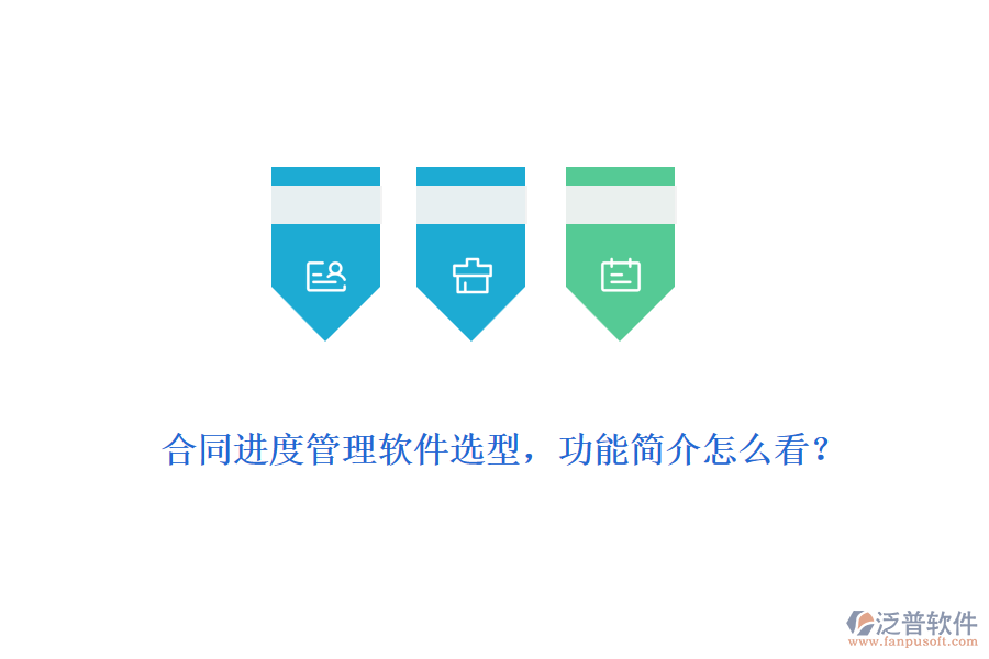 合同進度管理軟件選型，功能簡介怎么看？