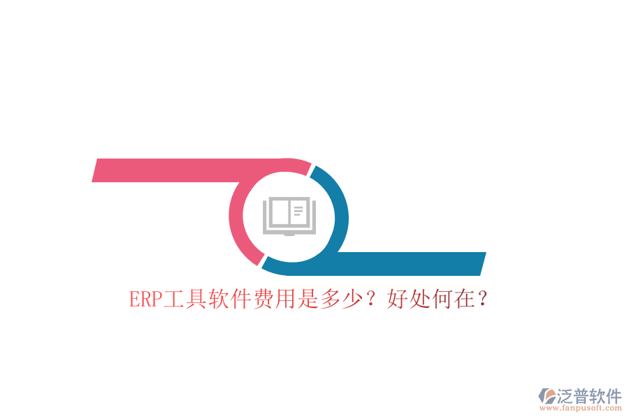 ERP工具軟件費(fèi)用是多少？好處何在？