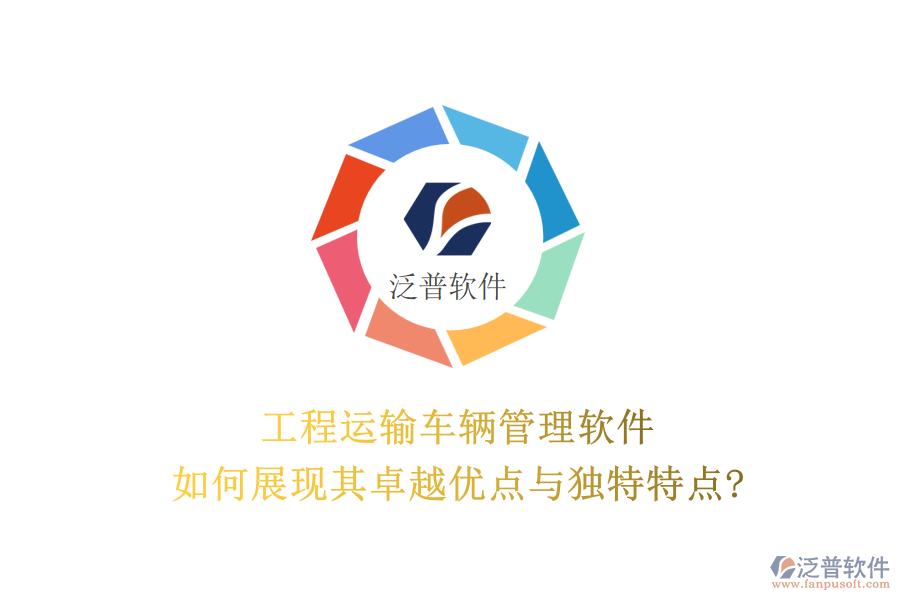 工程運輸車輛管理軟件，如何展現(xiàn)其卓越優(yōu)點與獨特特點?