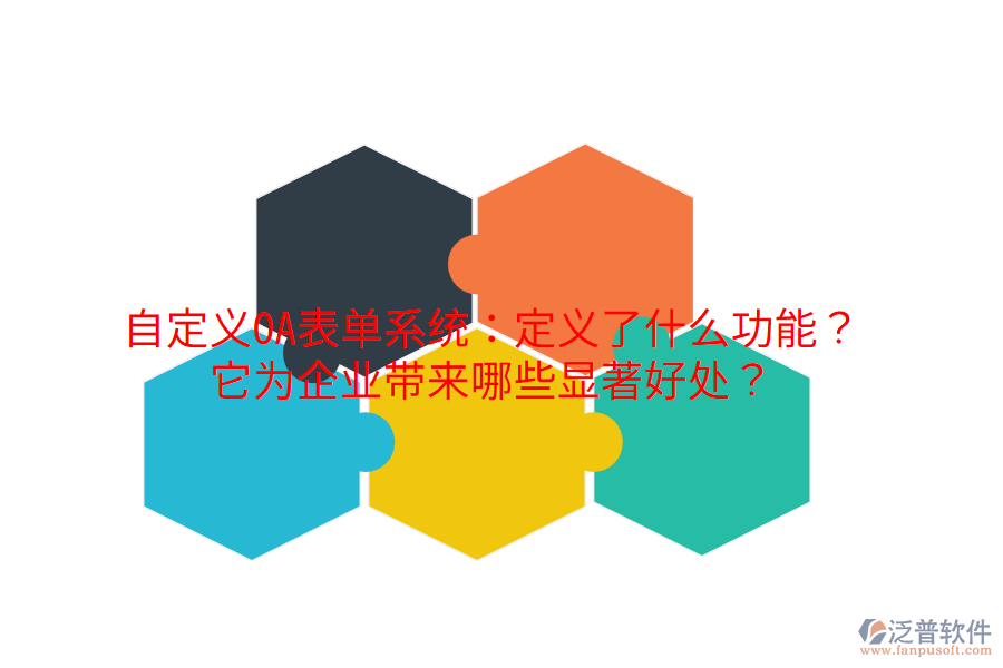  自定義OA表單系統(tǒng)：定義了什么功能？它為企業(yè)帶來(lái)哪些顯著好處？