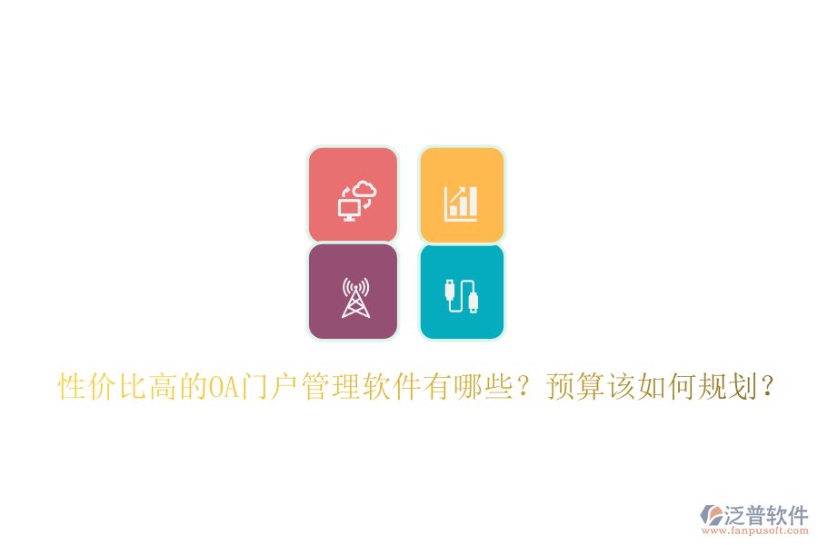 性價(jià)比高的OA門(mén)戶管理軟件有哪些？預(yù)算該如何規(guī)劃？