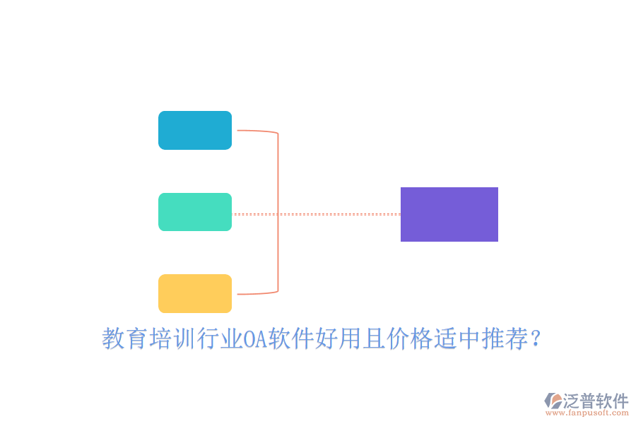 教育培訓(xùn)行業(yè)OA軟件好用且價(jià)格適中推薦？