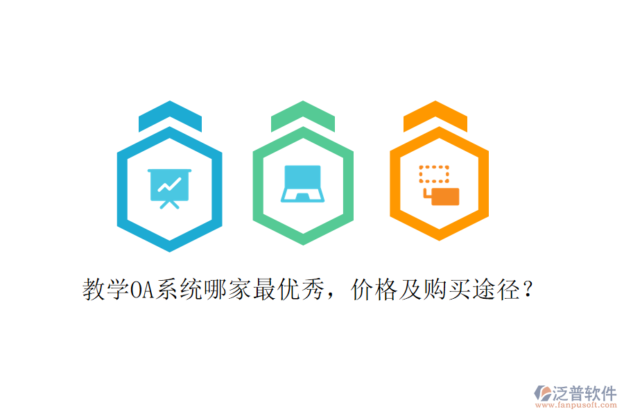  教學(xué)OA系統(tǒng)哪家最優(yōu)秀，價(jià)格及購買途徑？