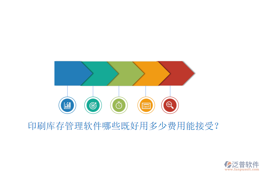 印刷庫存管理軟件哪些既好用多少費用能接受？