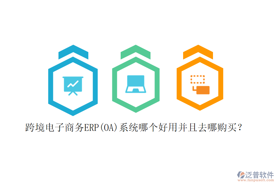 跨境電子商務ERP(OA)系統(tǒng)哪個好用并且去哪購買？