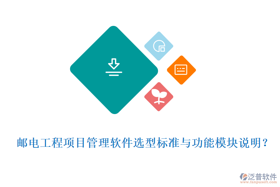 郵電工程項(xiàng)目管理軟件選型標(biāo)準(zhǔn)與功能模塊說明？