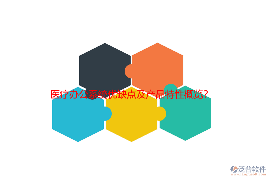 醫(yī)療辦公系統(tǒng)優(yōu)缺點(diǎn)及產(chǎn)品特性概覽？