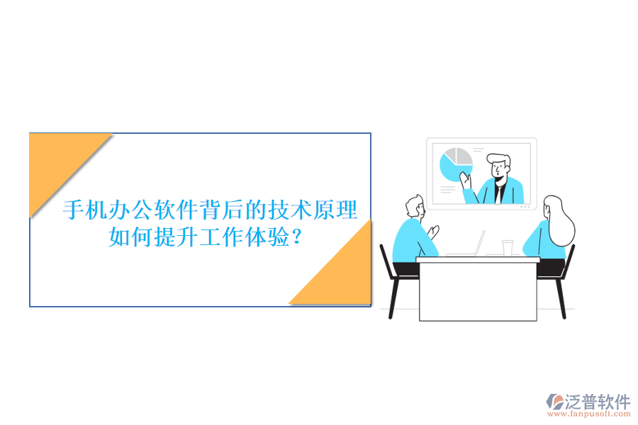 手機(jī)辦公軟件背后的技術(shù)原理，如何提升工作體驗(yàn)？