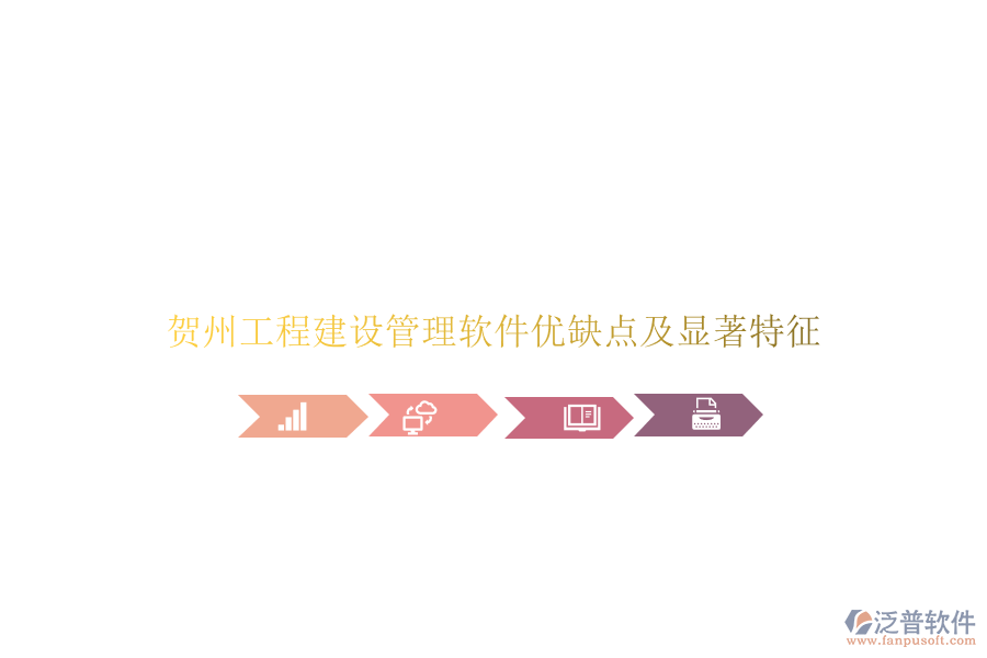 賀州工程建設(shè)管理軟件優(yōu)缺點(diǎn)及顯著特征