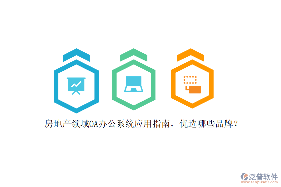 房地產(chǎn)領(lǐng)域<a href=http://m.newsbd7.com/oa/ target=_blank class=infotextkey>OA辦公系統(tǒng)</a>應(yīng)用指南，優(yōu)選哪些品牌？