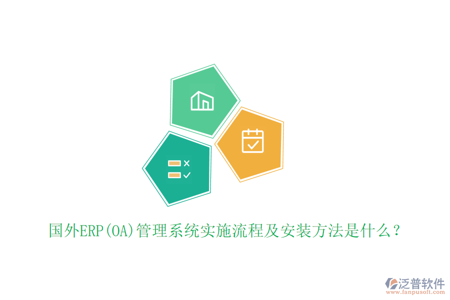國外ERP(OA)管理系統(tǒng)實施流程及安裝方法是什么？