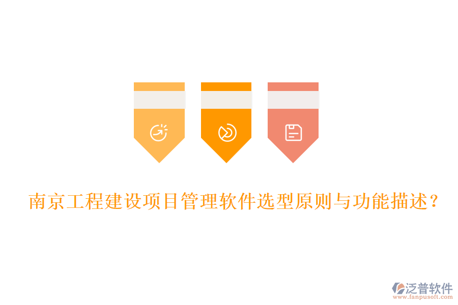 南京工程建設(shè)項目管理軟件選型原則與功能描述?