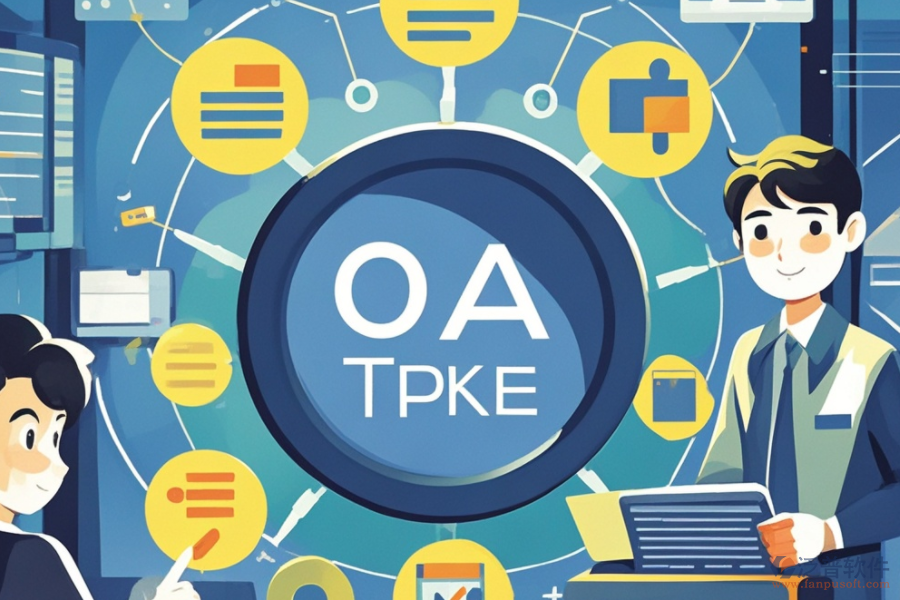 OA請假系統(tǒng)如何助力企業(yè)，其核心優(yōu)勢何在？