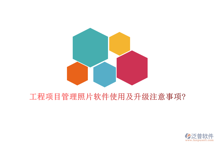 工程項(xiàng)目管理照片軟件使用及升級注意事項(xiàng)?