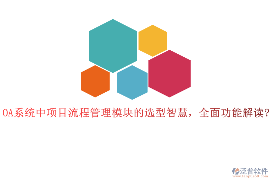 OA系統(tǒng)中項(xiàng)目流程管理模塊的選型智慧，全面功能解讀?
