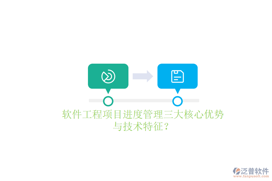 軟件工程項(xiàng)目進(jìn)度管理的三大核心優(yōu)勢(shì)與技術(shù)特征？