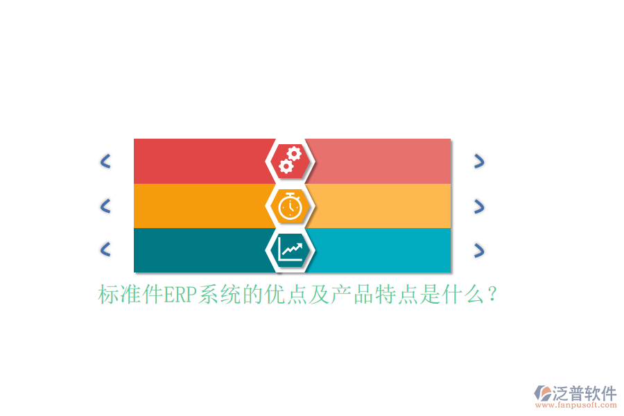 標(biāo)準(zhǔn)件ERP系統(tǒng)的優(yōu)點(diǎn)及產(chǎn)品特點(diǎn)是什么？