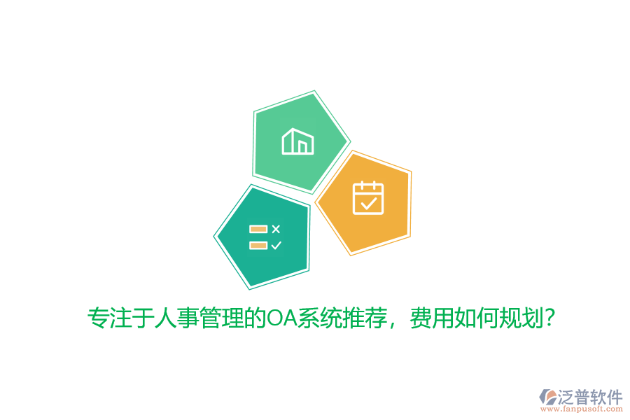 專注于人事管理的OA系統(tǒng)推薦，費(fèi)用如何規(guī)劃？