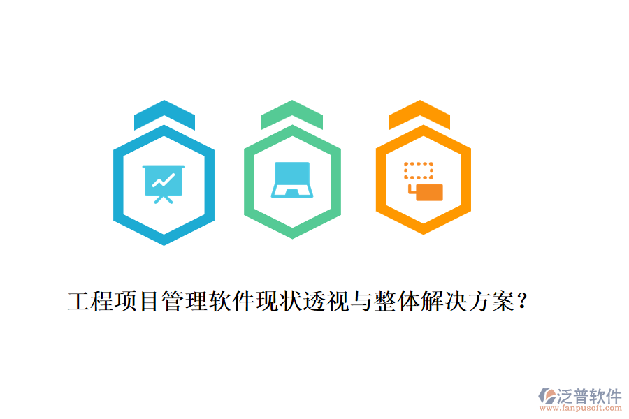 工程項(xiàng)目管理軟件現(xiàn)狀透視與整體解決方案？