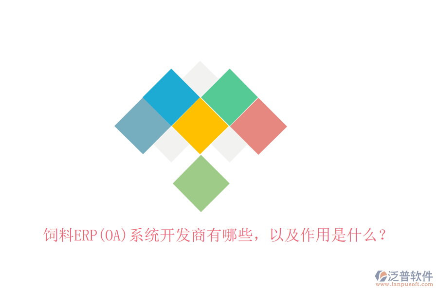 飼料ERP(OA)系統(tǒng)開發(fā)商有哪些，以及作用是什么？