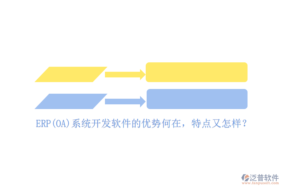ERP(OA)系統(tǒng)開發(fā)軟件的優(yōu)勢(shì)何在，特點(diǎn)又怎樣？