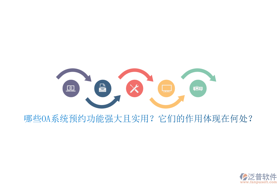 哪些OA系統(tǒng)預(yù)約功能強大且實用？它們的作用體現(xiàn)在何處？