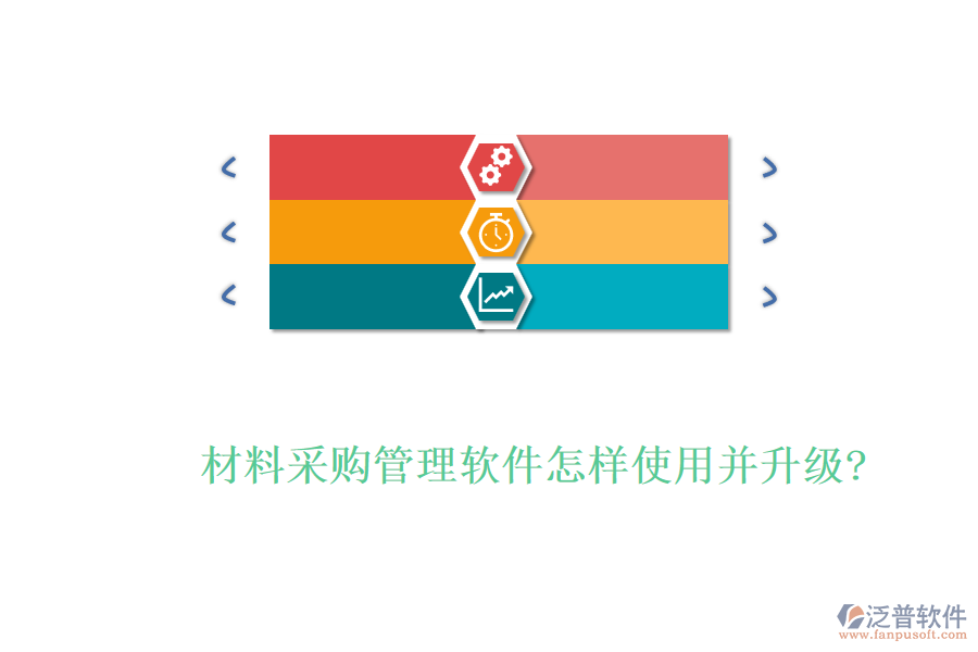 材料采購管理軟件怎樣使用并升級(jí)?