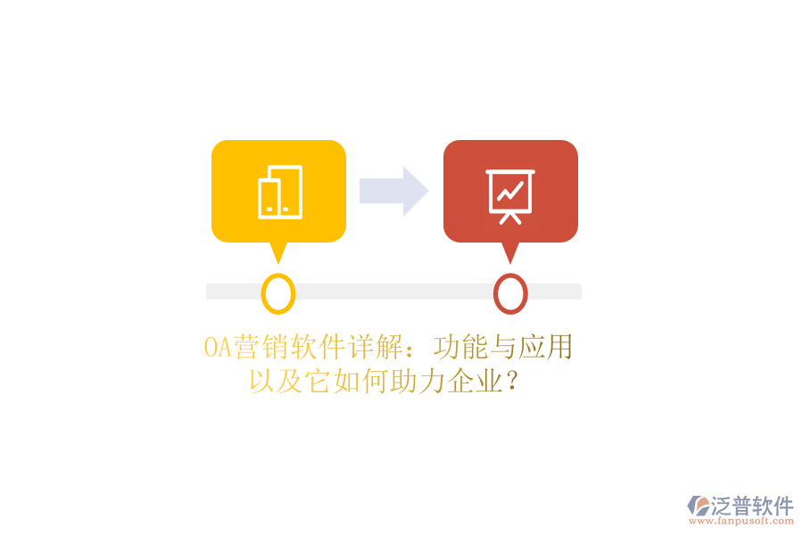 OA營(yíng)銷軟件詳解：功能與應(yīng)用，以及它如何助力企業(yè)？