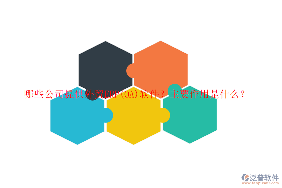 哪些公司提供外貿(mào)ERP(OA)軟件？主要作用是什么？