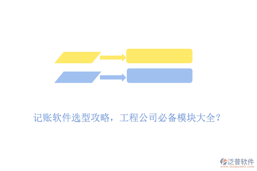 記賬軟件選型攻略，工程公司必備模塊大全？