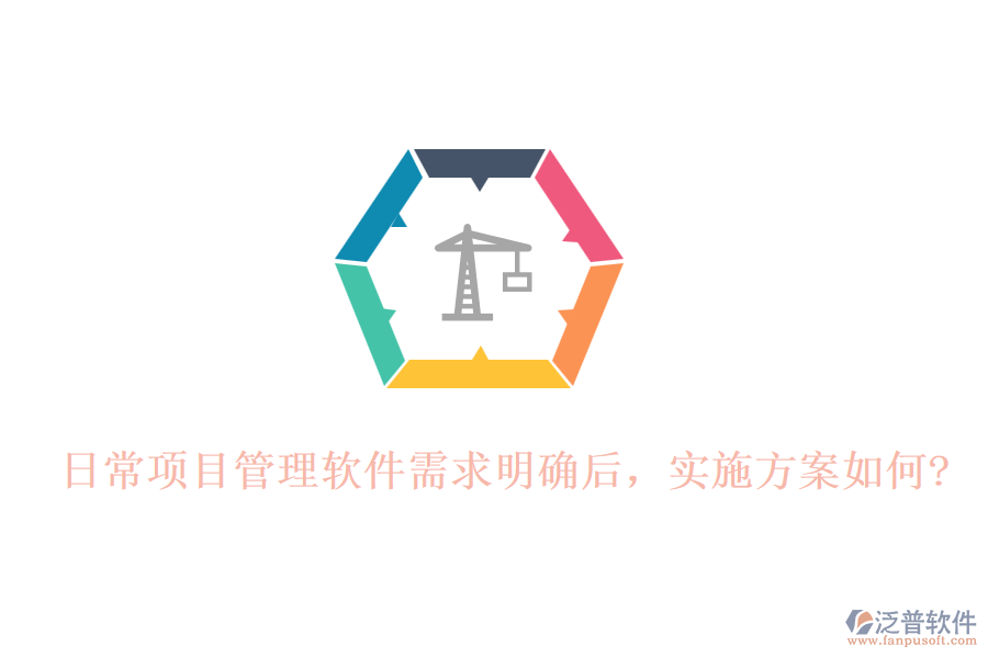 日常項目管理軟件需求明確后，實施方案如何?