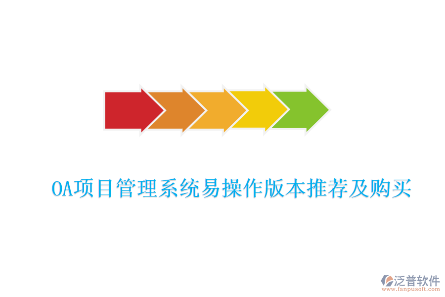  OA項(xiàng)目管理系統(tǒng)易操作版本推薦及購買