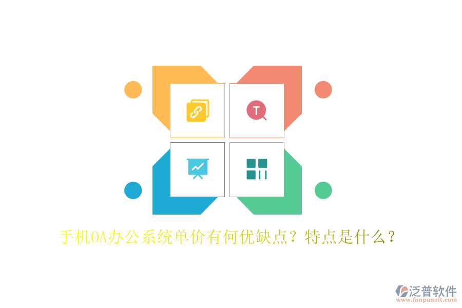 手機(jī)OA辦公系統(tǒng)單價(jià)有何優(yōu)缺點(diǎn)？特點(diǎn)是什么？