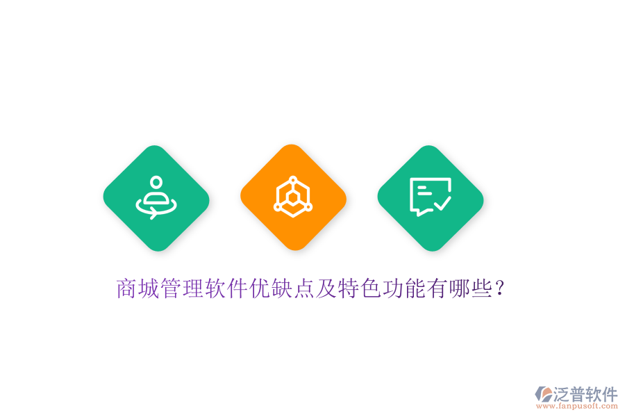 商城管理軟件優(yōu)缺點及特色功能有哪些？