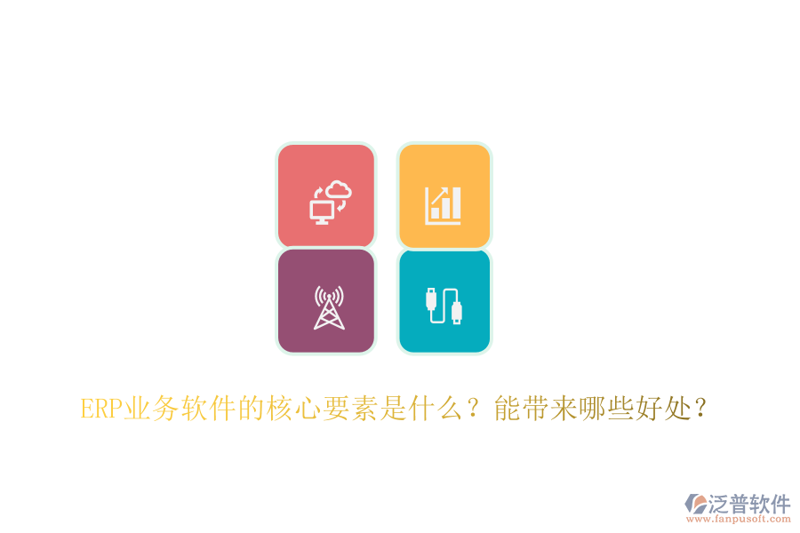 ERP業(yè)務(wù)軟件的核心要素是什么？能帶來(lái)哪些好處？