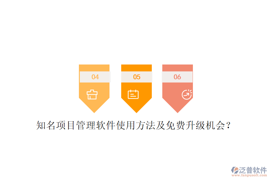 知名項目管理軟件使用方法及免費升級機(jī)會?